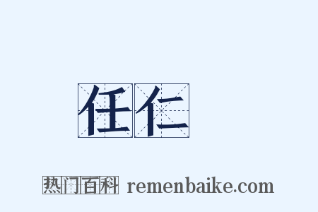 任仁發是什么意思的图片